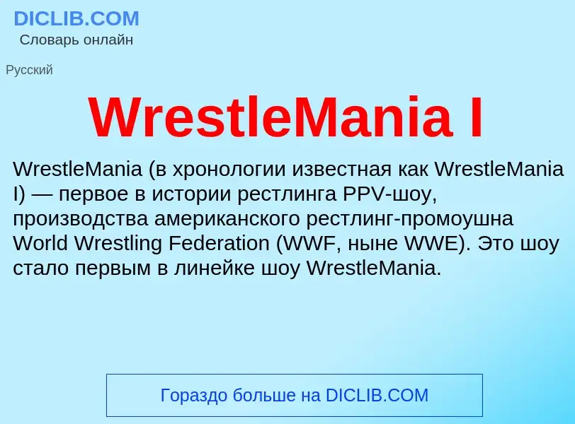 Τι είναι WrestleMania I - ορισμός