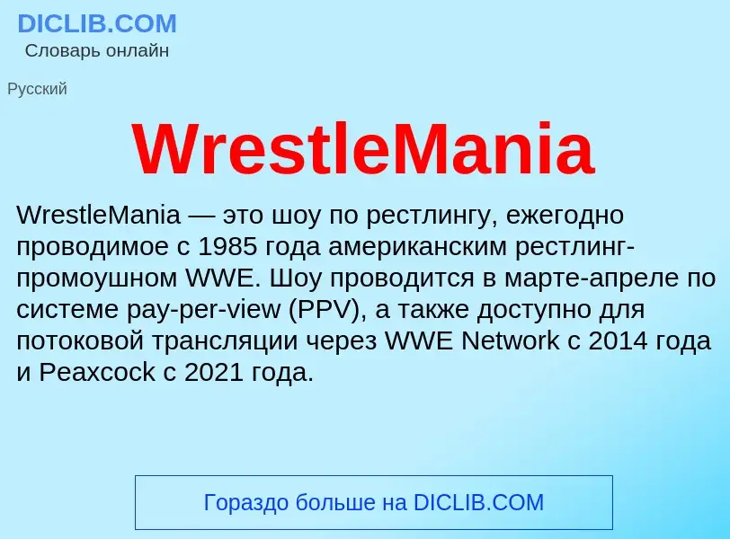 Τι είναι WrestleMania - ορισμός