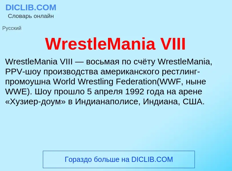 Что такое WrestleMania VIII - определение