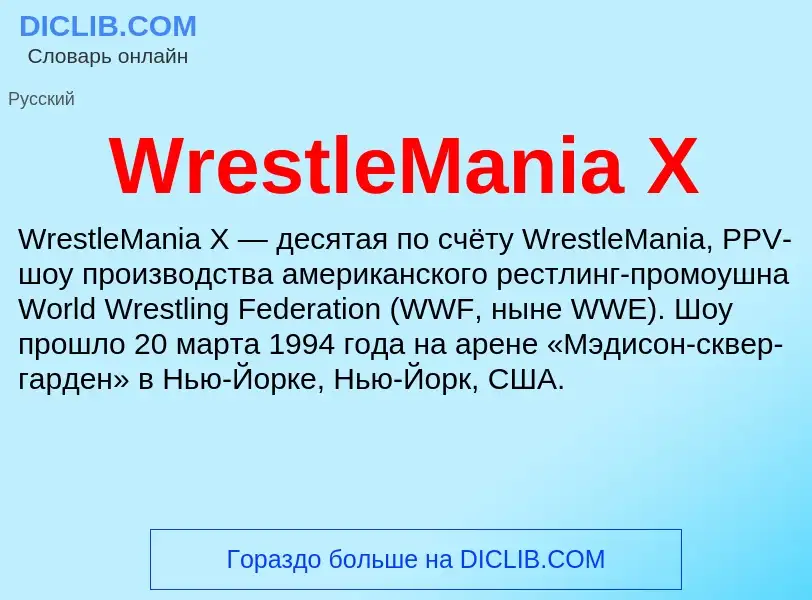 Что такое WrestleMania X - определение