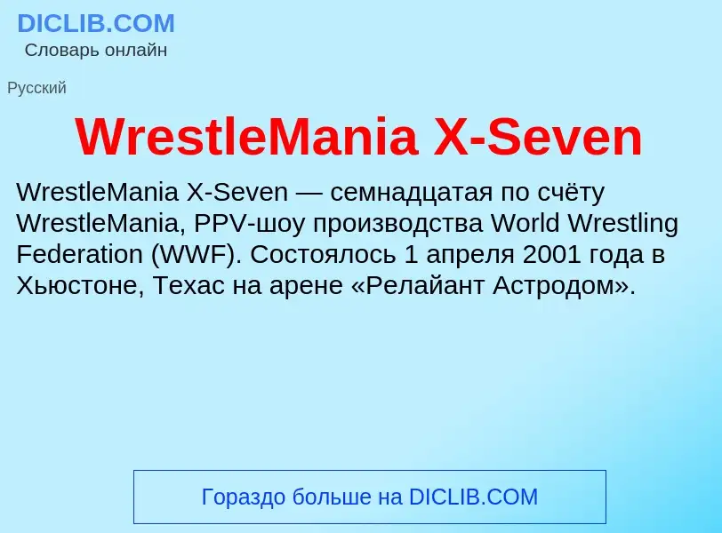 Что такое WrestleMania X-Seven - определение