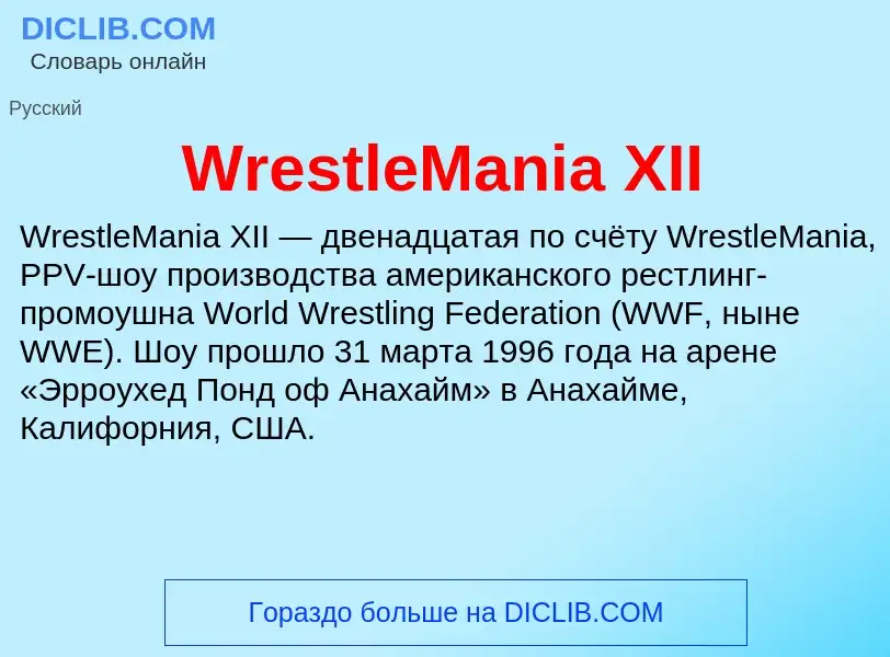 Что такое WrestleMania XII - определение