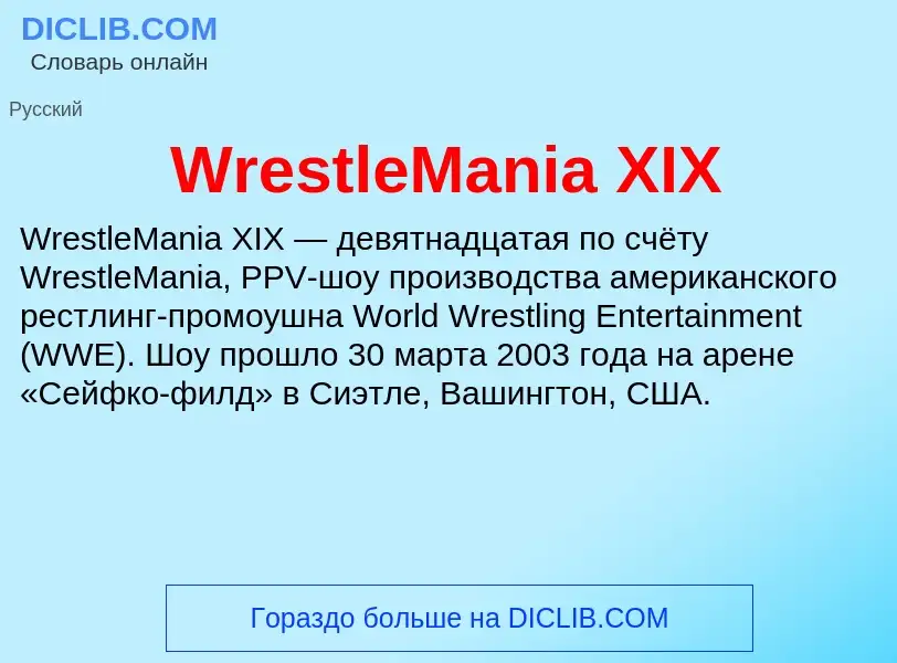 Что такое WrestleMania XIX - определение