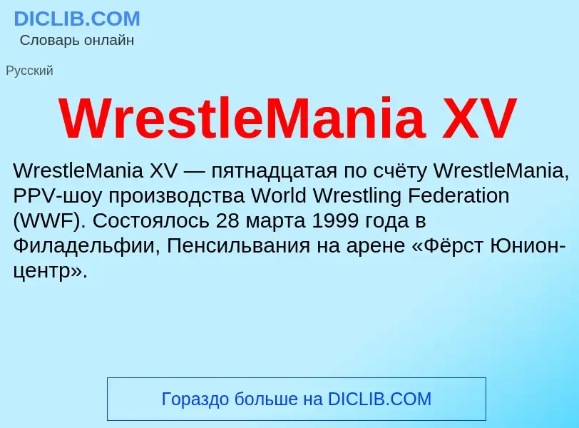 Что такое WrestleMania XV - определение