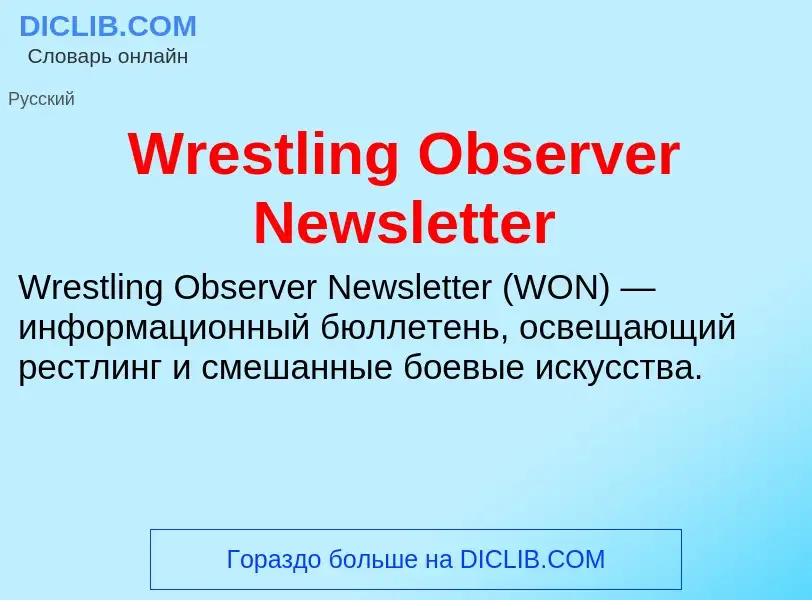 Что такое Wrestling Observer Newsletter - определение