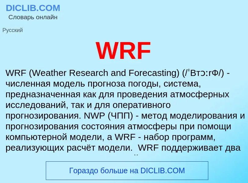 Τι είναι WRF - ορισμός