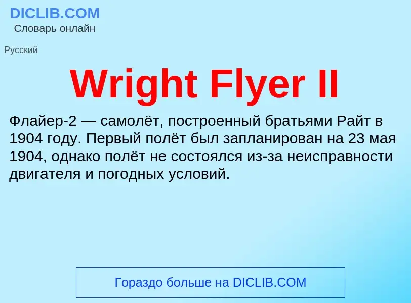 Τι είναι Wright Flyer II - ορισμός