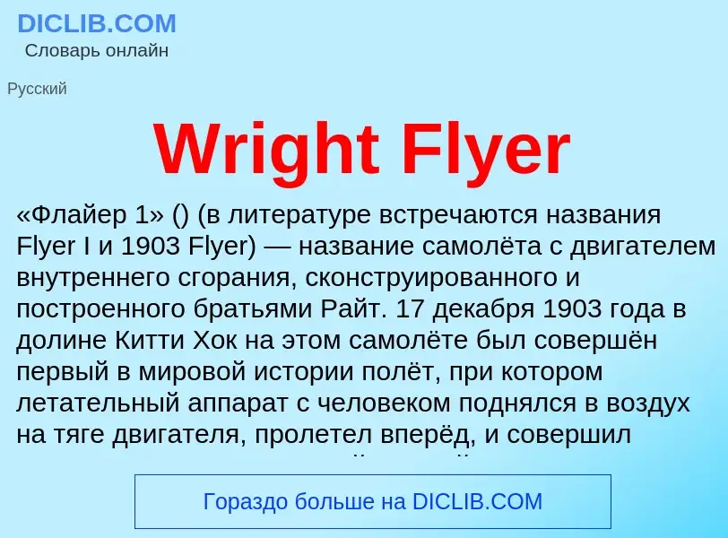 Что такое Wright Flyer - определение