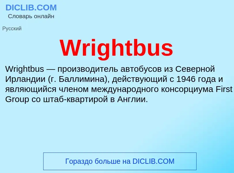 Τι είναι Wrightbus - ορισμός