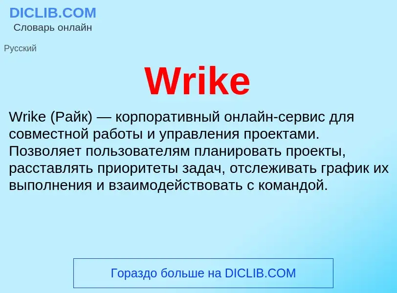 Что такое Wrike - определение