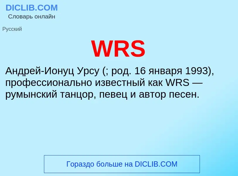 Что такое WRS - определение