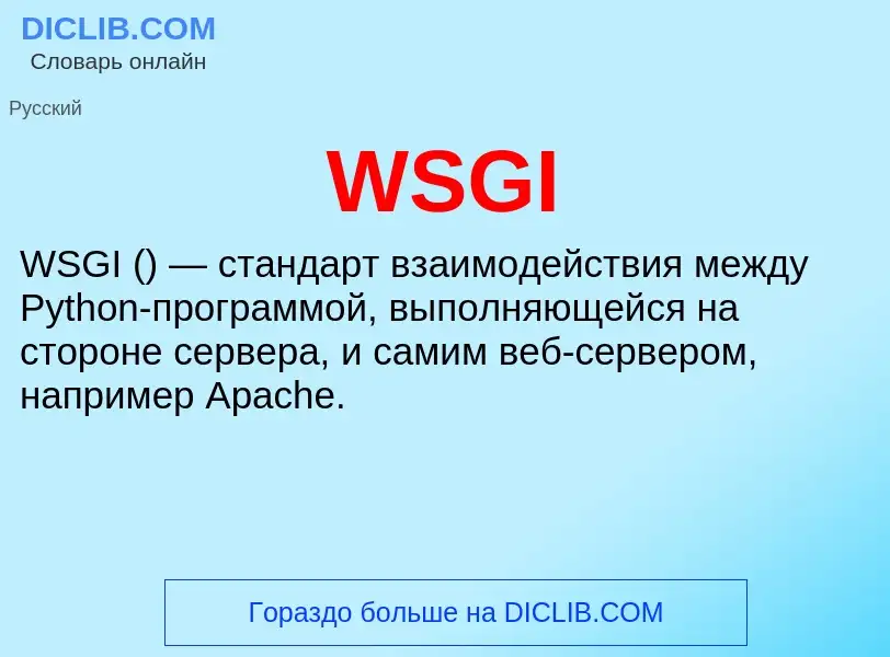 Что такое WSGI - определение