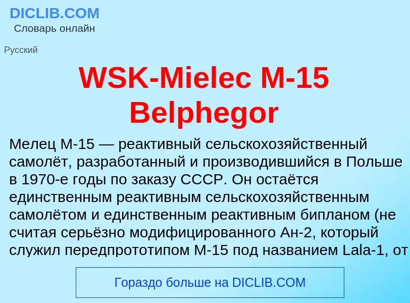 Что такое WSK-Mielec M-15 Belphegor - определение