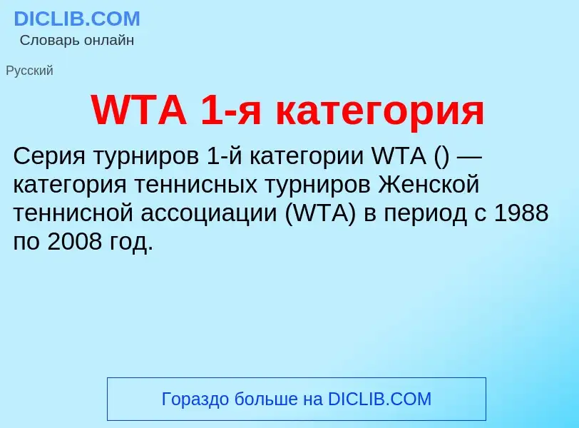 Что такое WTA 1-я категория - определение