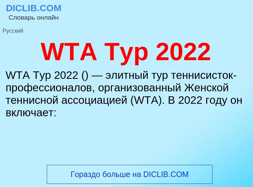 Τι είναι WTA Тур 2022 - ορισμός