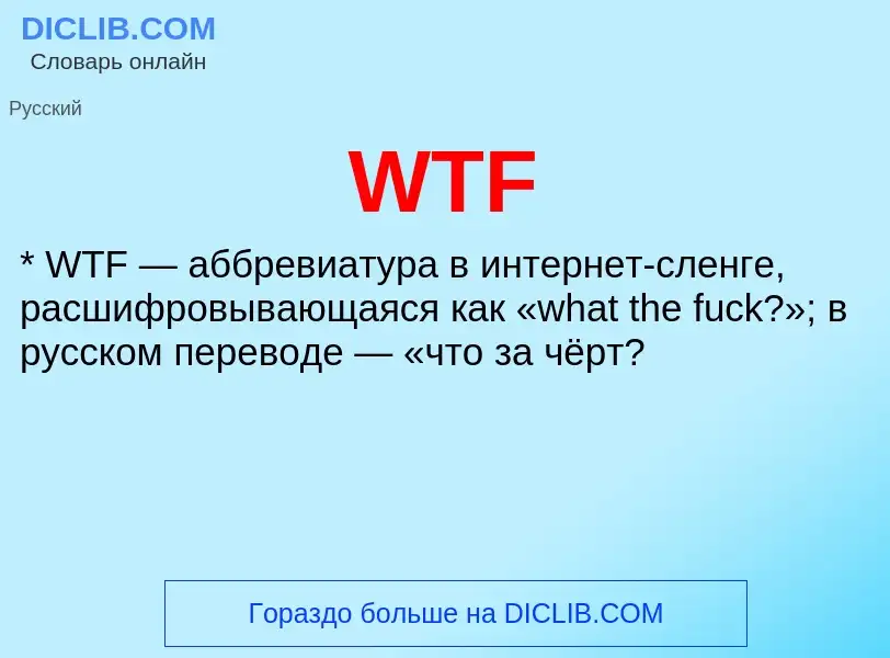 What is WTF - definition