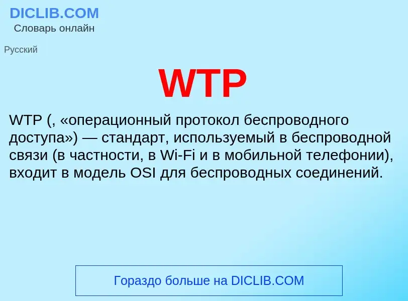 Что такое WTP - определение