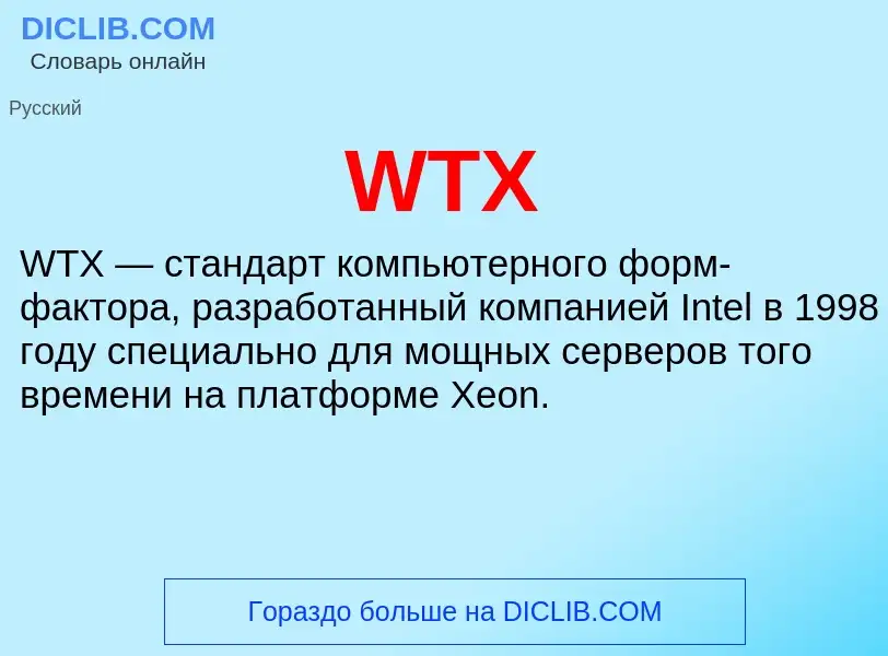 Что такое WTX - определение