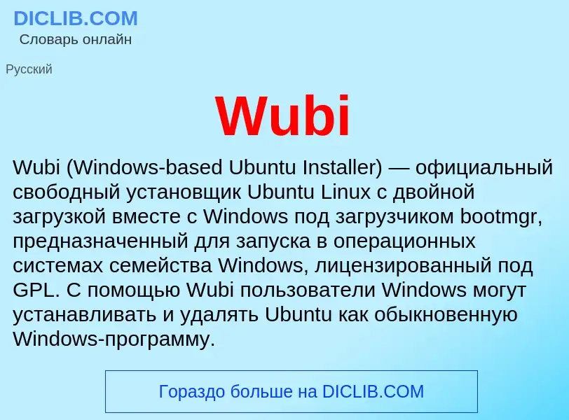 Что такое Wubi - определение