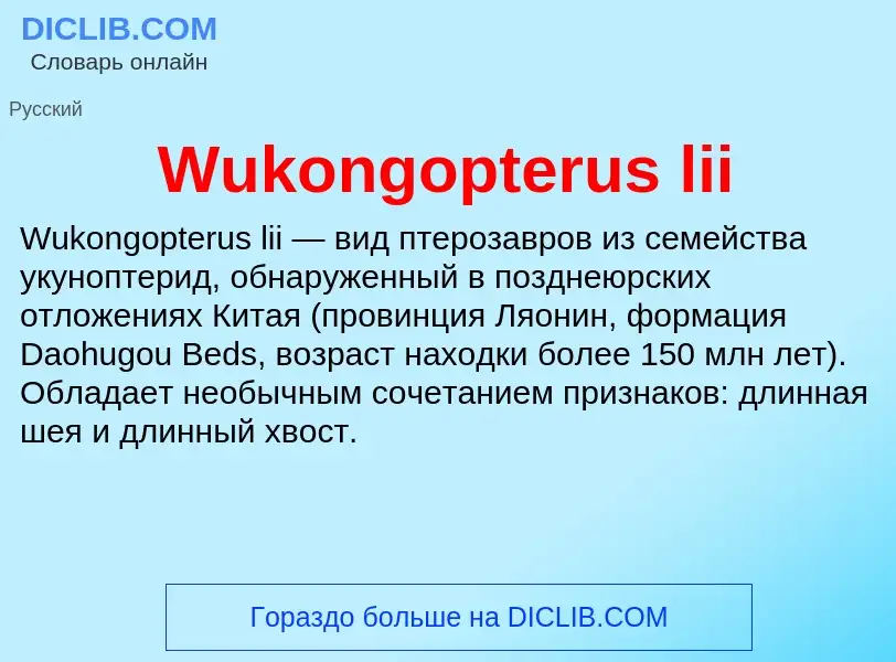 Τι είναι Wukongopterus lii - ορισμός