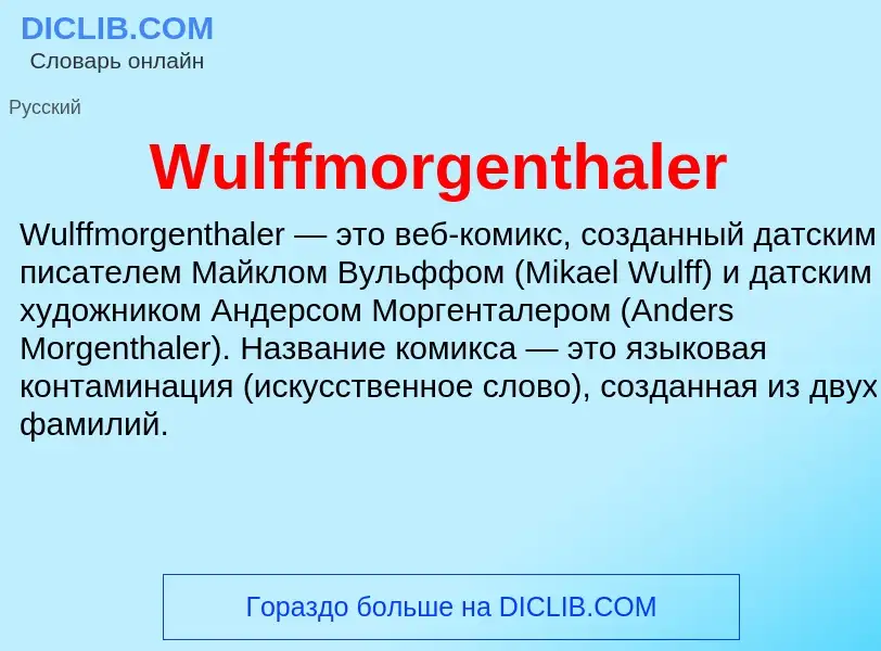 Τι είναι Wulffmorgenthaler - ορισμός