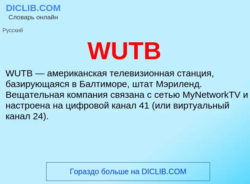 What is WUTB - meaning and definition