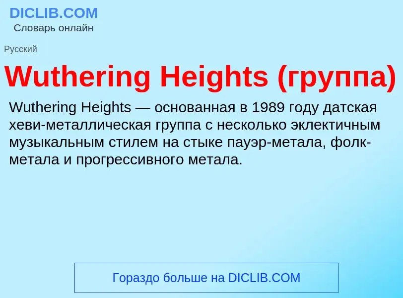 What is Wuthering Heights (группа) - definition