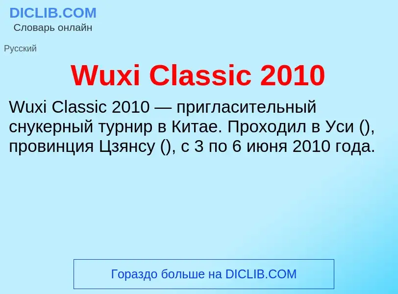 Τι είναι Wuxi Classic 2010 - ορισμός