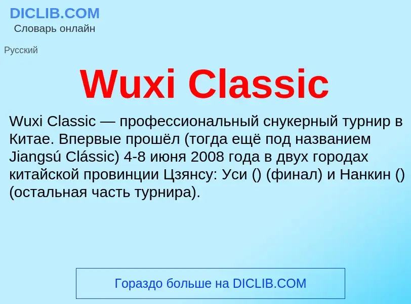 Что такое Wuxi Classic - определение