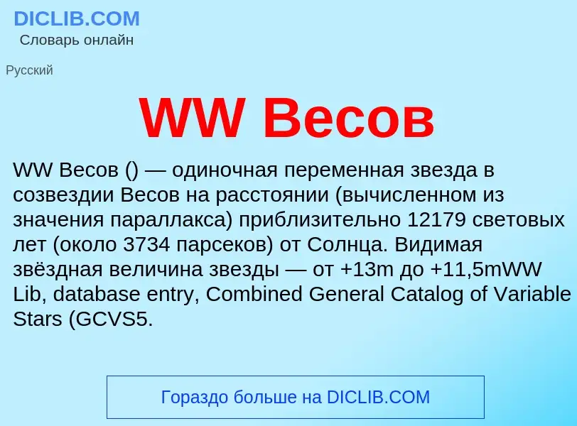 Che cos'è WW Весов - definizione