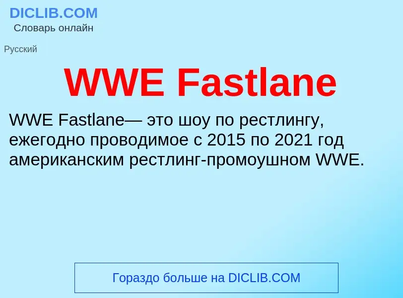 Что такое WWE Fastlane - определение