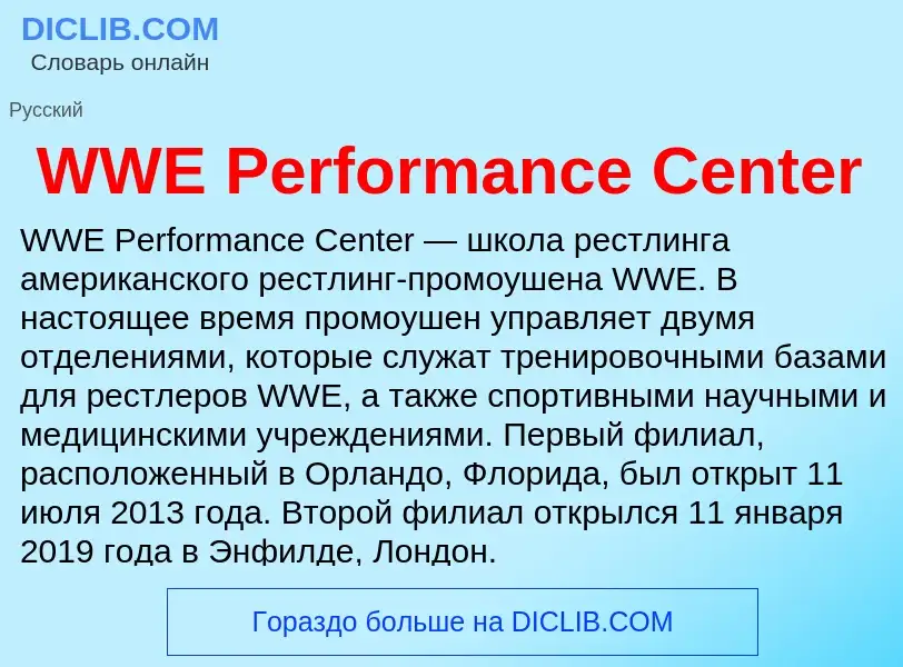 Che cos'è WWE Performance Center - definizione