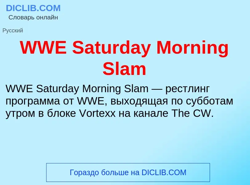 Что такое WWE Saturday Morning Slam - определение