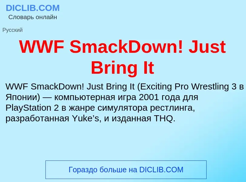 Что такое WWF SmackDown! Just Bring It - определение