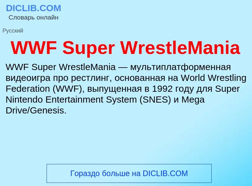 Что такое WWF Super WrestleMania - определение