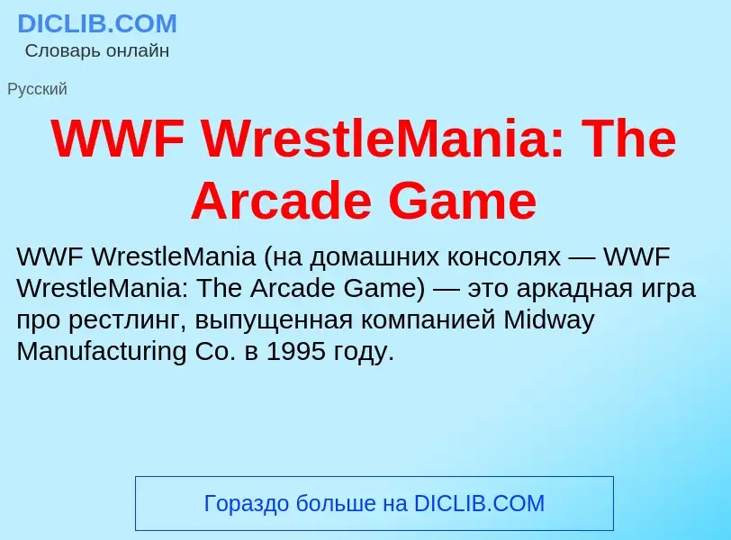 Что такое WWF WrestleMania: The Arcade Game - определение