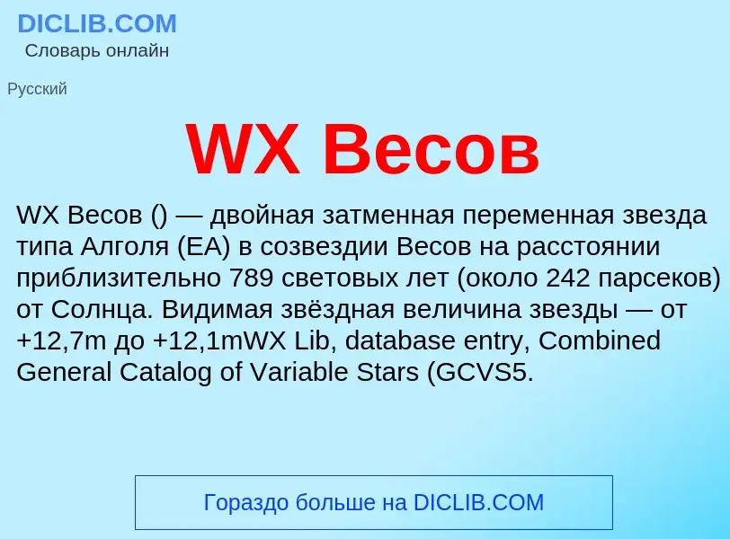 Что такое WX Весов - определение