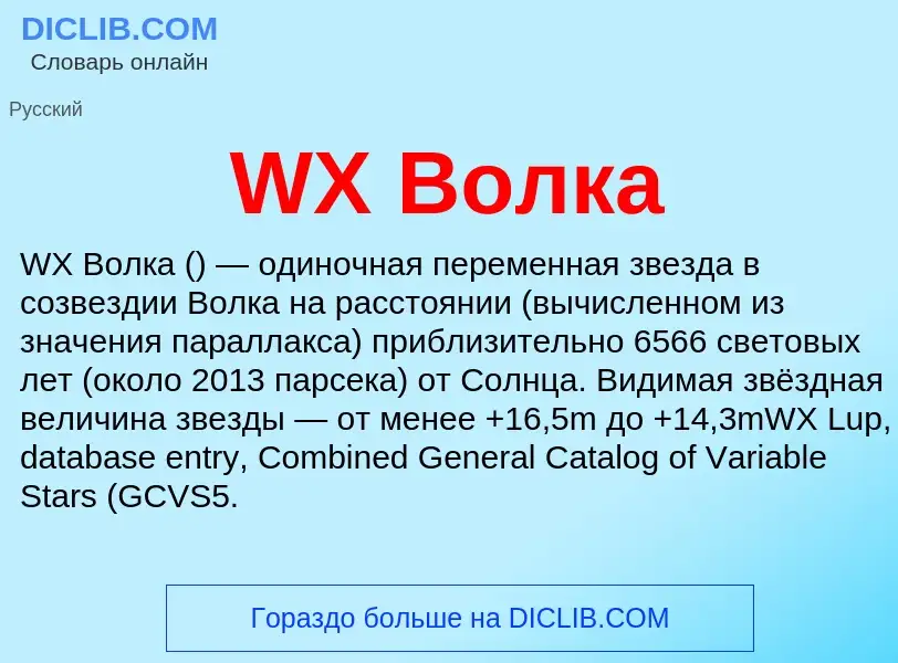 What is WX Волка - meaning and definition