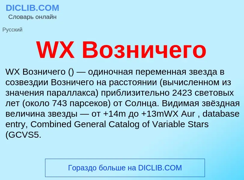 Che cos'è WX Возничего - definizione