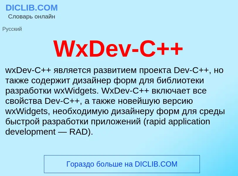 Что такое WxDev-C++ - определение