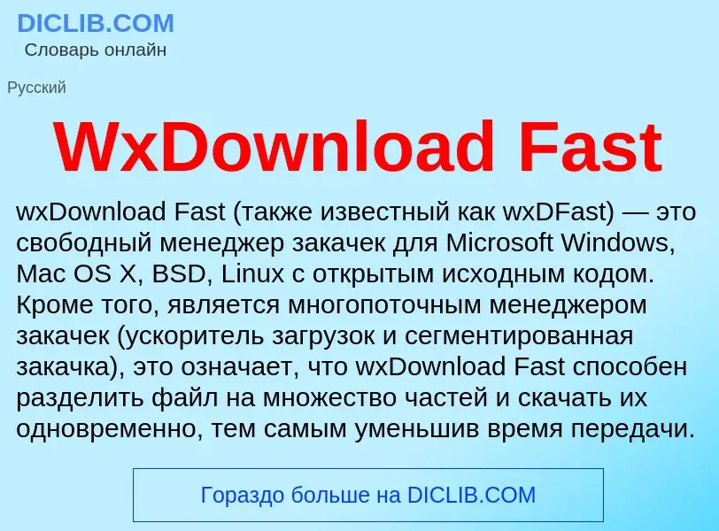 Что такое WxDownload Fast - определение