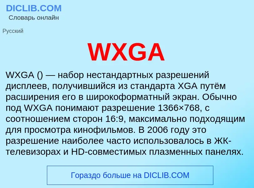 What is WXGA - meaning and definition