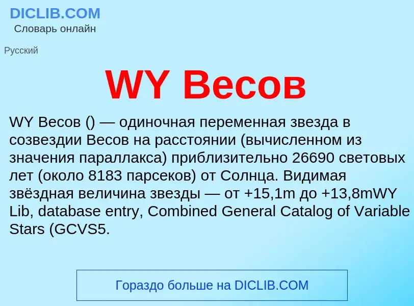 Что такое WY Весов - определение