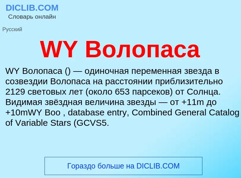 Che cos'è WY Волопаса - definizione