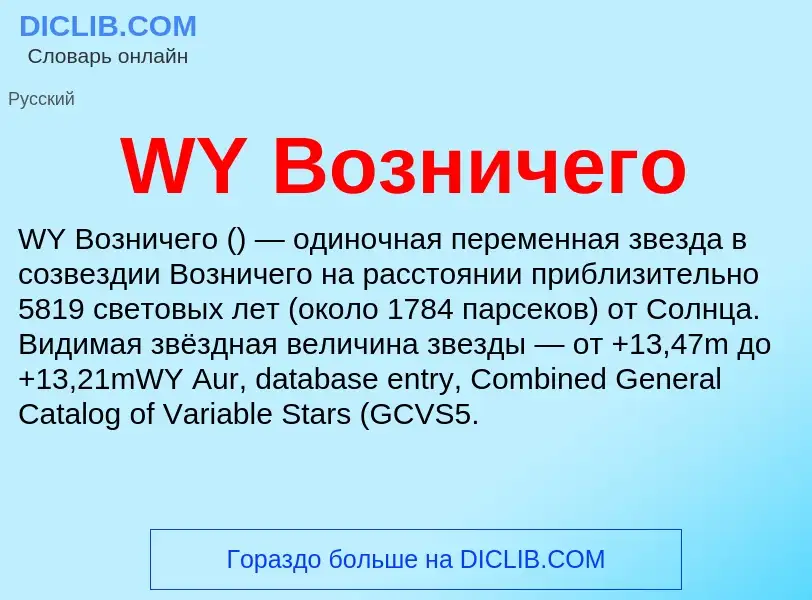 Was ist WY Возничего - Definition