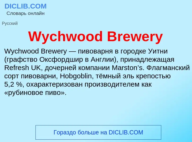 Что такое Wychwood Brewery - определение