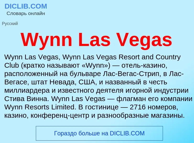 Τι είναι Wynn Las Vegas - ορισμός