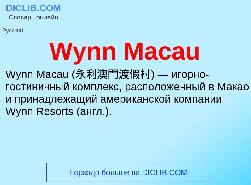 Что такое Wynn Macau - определение