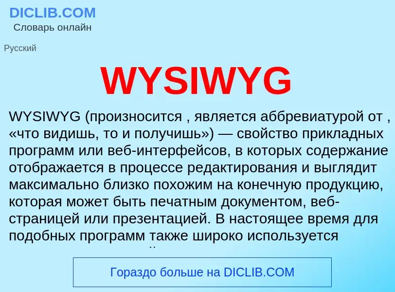 What is WYSIWYG - meaning and definition