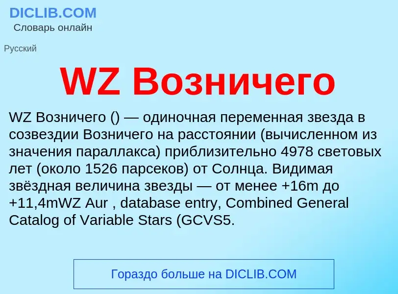 Was ist WZ Возничего - Definition